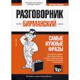 russische bücher:  - Бирманский разговорник и мини-словарь. 250 слов
