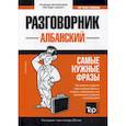 russische bücher:  - Албанский разговорник и мини-словарь. 250 слов