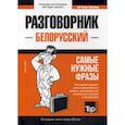 russische bücher:  - Белорусский разговорник и мини-словарь. 250 слов