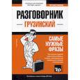 russische bücher:  - Грузинский разговорник и мини-словарь 250 слов