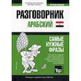 russische bücher:  - Арабский (египетский) разговорник и краткий словарь. 1500 слов
