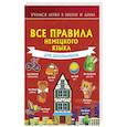 russische bücher: Богданова Н.В. - Все правила немецкого языка для школьников