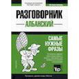 russische bücher:  - Албанский разговорник и краткий словарь. 1500 слов