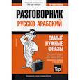 russische bücher:  - Русско-арабский разговорник и мини-словарь. 250 слов