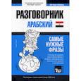 russische bücher:  - Арабский (египетский) разговорник и тематический словарь. 3000 слов