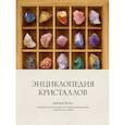 Энциклопедия кристаллов