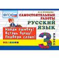russische bücher: Кузнецова М. И. - Русский язык. 3 класс. Самостоятельные работы. ФГОС