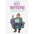 russische bücher: Левина Л.Т. - Все о ноутбуке для ржавых чайников