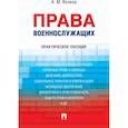 russische bücher: Волков А. - Права военнослужащих.Практическое пособие