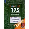 russische bücher: Андрощук Наталья Ариевна - Английский язык. 175 развивающих упражнений для начальной школы (с электронным приложением Disney)