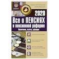 russische bücher:  - Все о пенсиях и пенсионной реформе на 2020 год