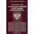russische bücher:  - Федеральный закон "О государственной регистрации недвижимости"