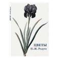 russische bücher: Редуте П.-Ж. - Цветы