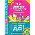 russische bücher: Мильруд Радислав Петрович - 12 шагов к английскому языку. Часть 5. Пособие для детей 5 лет с книгой для воспитаетелй и родителей