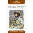 russische bücher: Толстой Лев Николаевич - Хаджи-Мурат