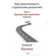 russische bücher: Мурзинов А. - Как реализовать стратегию развития. Часть 1. Дорожная карта реализации стратегии