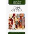 russische bücher: Грибоедов Александр Сергеевич - Горе от ума