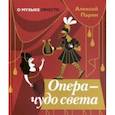 russische bücher: Парин Алексей Васильевич - Опера - чудо света