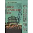 russische bücher: Распертова С. - Введение в страноведение Китая