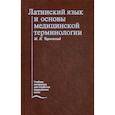 russische bücher: Чернявский Максим Наумович - Латинский язык и основы медицинской терминологии
