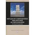 russische bücher:  - Пятьдесят современных мыслителей об образовании. От Пиаже до наших дней