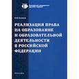 russische bücher: Казенков Олег Юрьевич - Реализация права на образование и образовательной деятельности в Российской Федерации