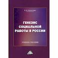 russische bücher: Холостова Евдокия Ивановна - Генезис социальной работы в России