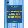 russische bücher: Новиков Анатолий Иванович - Исследование операций в экономике