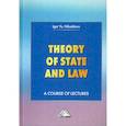 russische bücher: Nikodimov Igor Yu. - Theory of State and Law / Теория государства и права