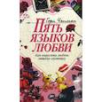russische bücher: Чепмен Гэри - Пять языков любви: Как выразить любовь вашему спутнику