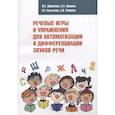 russische bücher: Шарапова Ольга Александровна - Речевые игры и упражнения для автоматизации и дифференциации звуков речи