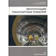 russische bücher: Сурнина Елена Камилевна, Овчинников Игорь Георгиевич - Эксплуатация транспортных тоннелей