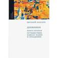 russische bücher: Лансере Евгений Евгеньевич - Дневники. Комплект из 3-х книг. Книга 2. Путешествия. Кавказ. Будни и праздники