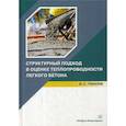 russische bücher: Грызлов Владимир Сергеевич - Структурный подход в оценке теплопроводности легкого бетона