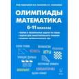 russische bücher: Коннова Елена Генриевна - Математика. 6-11 классы. Подготовка к олимпиадам. Основные идеи, темы, типы задач