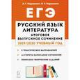 russische bücher: Нарушевич Андрей Георгиевич - Русский язык. Литература. Итоговое выпускное сочинение в 11-м классе