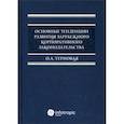 russische bücher: Терновая Ольга Анатольевна - Основные тенденции развития зарубежного корпоративного законодательства