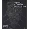 russische bücher: Акопян М. - Шухов. Формула архитектуры