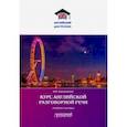 russische bücher: Караванова Наталья Борисовна - Курс английской разговорной речи. Учебное пособие