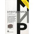 russische bücher: Кондрашин А.А., Лямин А.Н., Слепцов В.В. - Современные технологии изготовления трехмерных  электронных устройств