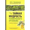 russische bücher: Залманов А. - Тайная мудрость человеческого организма. Глубинная медицина