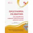 russische bücher: Моисеев Александр Матвеевич - Программа развития. Как разработать главный стратегический документ школы