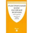 russische bücher:  - Градостроительный кодекс Российской Федерации с таблицей изменений