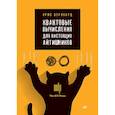 russische bücher: Бернхард К  - Квантовые вычисления для настоящих айтишников
