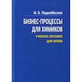russische bücher: Поднебесная И.Б. - Бизнес процессы для химиков