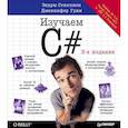 russische bücher: Стиллмен Э - Head First. Изучаем C#