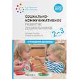 russische bücher: Абрамова Л.,Слепцова И. - Социально-коммуникативное развитие дошкольников. Вторая группа раннего возраста (2-3 года). ФГОС