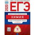 russische bücher: Каверина Аделаида Александровна - ЕГЭ-2020 Химия. Типовые экзаменационные варианты. 10 вариантов