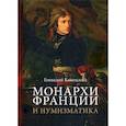 russische bücher: Каневский Геннадий - Монархи Франции и нумизматика