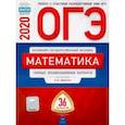 russische bücher: Ященко Иван Валерьевич - ОГЭ-20 Математика. Типовые экзаменационные варианты. 36 вариантов